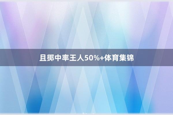 且掷中率王人50%+体育集锦