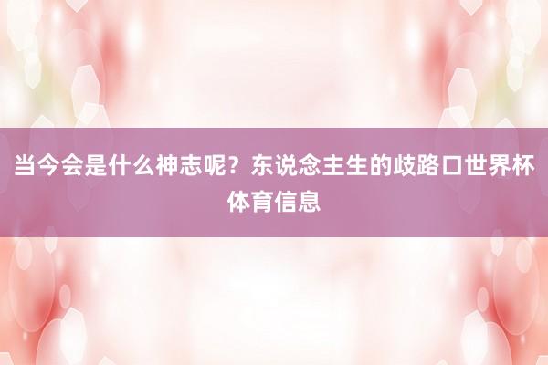 当今会是什么神志呢？东说念主生的歧路口世界杯体育信息