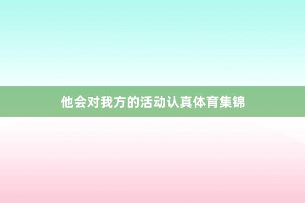 他会对我方的活动认真体育集锦