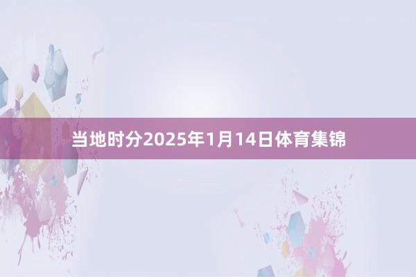 当地时分2025年1月14日体育集锦