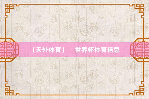 （天外体育）    世界杯体育信息