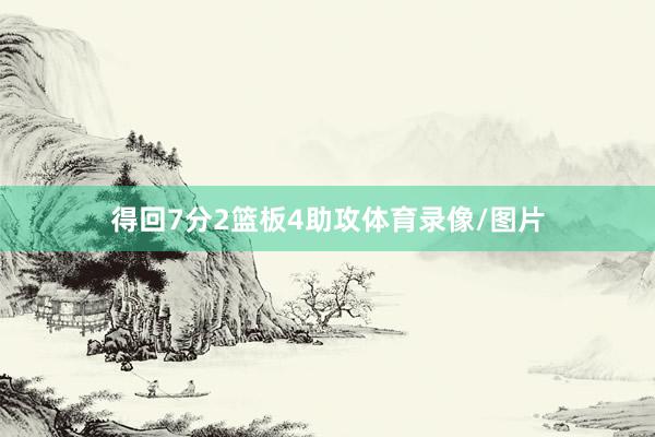 得回7分2篮板4助攻体育录像/图片