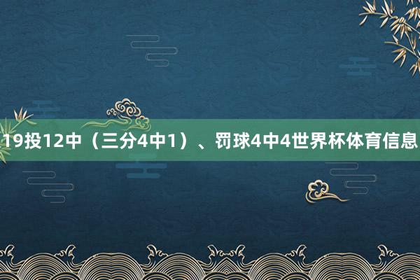 19投12中（三分4中1）、罚球4中4世界杯体育信息