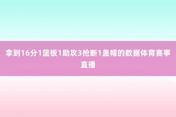 拿到16分1篮板1助攻3抢断1盖帽的数据体育赛事直播