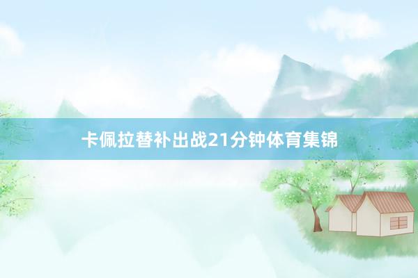 卡佩拉替补出战21分钟体育集锦