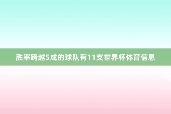 胜率跨越5成的球队有11支世界杯体育信息