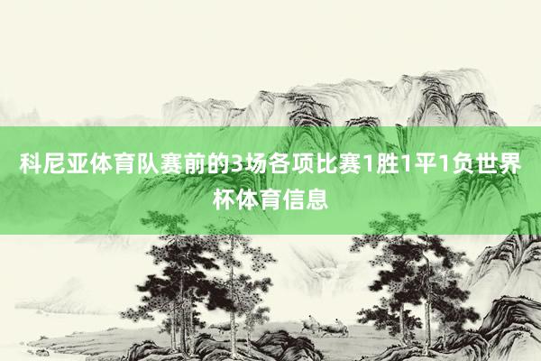 科尼亚体育队赛前的3场各项比赛1胜1平1负世界杯体育信息