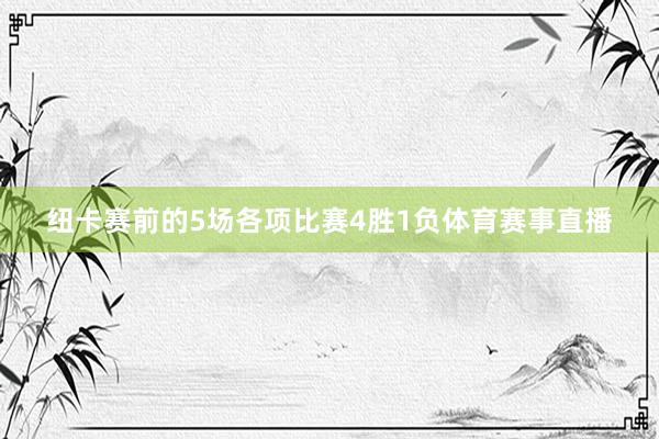 纽卡赛前的5场各项比赛4胜1负体育赛事直播