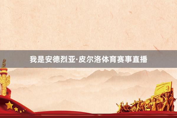 我是安德烈亚·皮尔洛体育赛事直播
