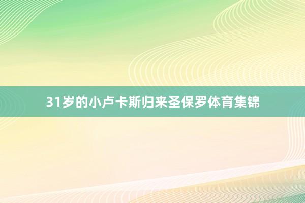 31岁的小卢卡斯归来圣保罗体育集锦