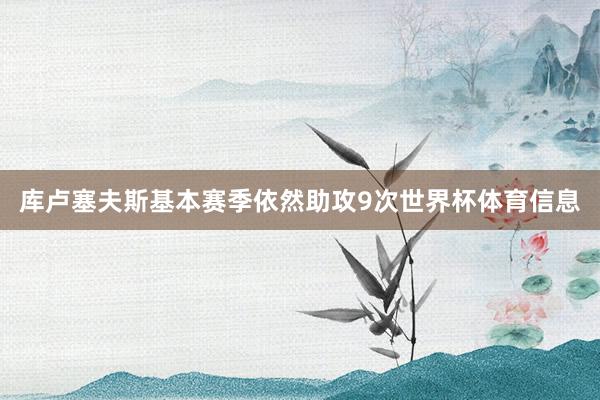 库卢塞夫斯基本赛季依然助攻9次世界杯体育信息