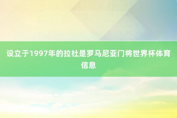 设立于1997年的拉杜是罗马尼亚门将世界杯体育信息