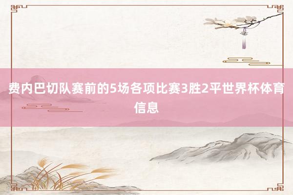 费内巴切队赛前的5场各项比赛3胜2平世界杯体育信息