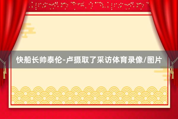 快船长帅泰伦-卢摄取了采访体育录像/图片