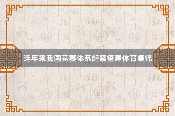 连年来我国竞赛体系赶紧搭建体育集锦