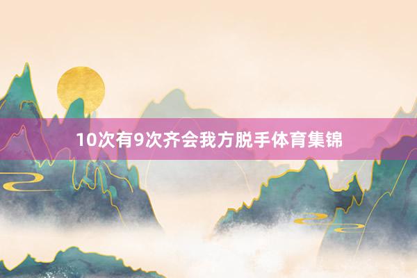 10次有9次齐会我方脱手体育集锦