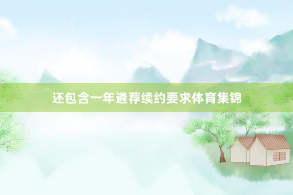 还包含一年遴荐续约要求体育集锦
