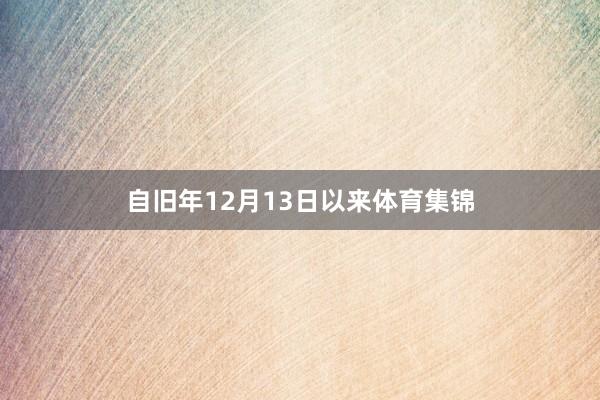 自旧年12月13日以来体育集锦