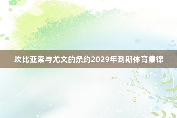 坎比亚索与尤文的条约2029年到期体育集锦