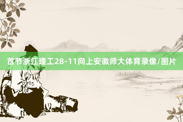 首节浙江理工28-11向上安徽师大体育录像/图片