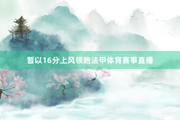 暂以16分上风领跑法甲体育赛事直播