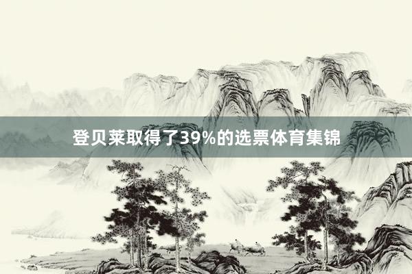 登贝莱取得了39%的选票体育集锦