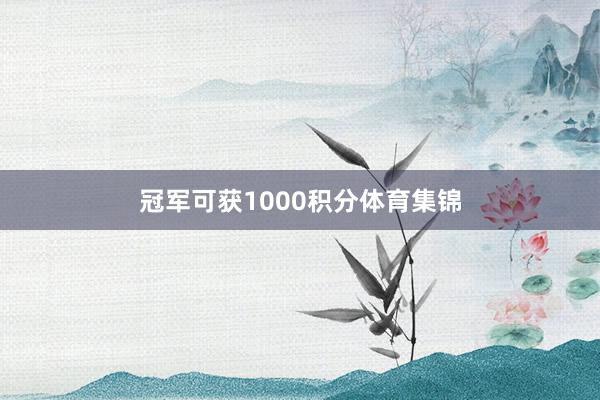 冠军可获1000积分体育集锦