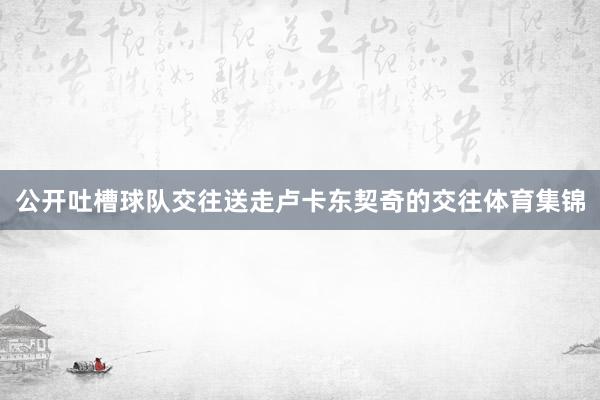 公开吐槽球队交往送走卢卡东契奇的交往体育集锦