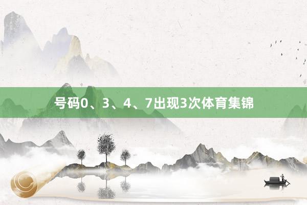 号码0、3、4、7出现3次体育集锦