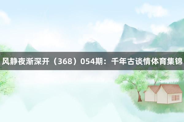 风静夜渐深开（368）　　054期：千年古谈情体育集锦