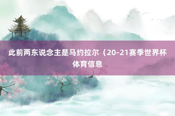 此前两东说念主是马约拉尔（20-21赛季世界杯体育信息