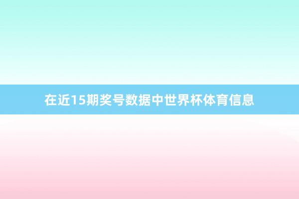 在近15期奖号数据中世界杯体育信息