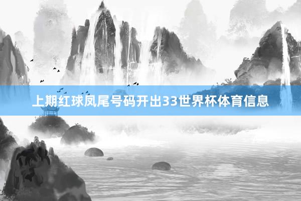 上期红球凤尾号码开出33世界杯体育信息