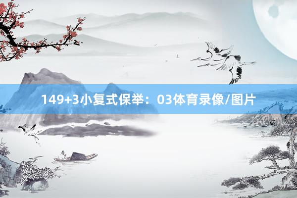 14　　9+3小复式保举：03体育录像/图片