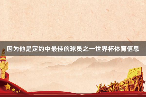 因为他是定约中最佳的球员之一世界杯体育信息