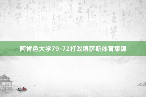 阿肯色大学79-72打败堪萨斯体育集锦
