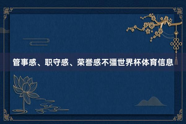 管事感、职守感、荣誉感不彊世界杯体育信息