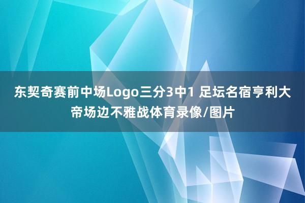 东契奇赛前中场Logo三分3中1 足坛名宿亨利大帝场边不雅战体育录像/图片