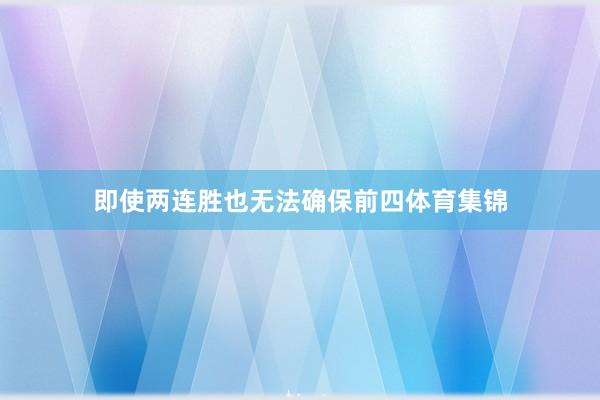 即使两连胜也无法确保前四体育集锦