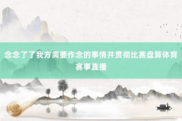 念念了了我方需要作念的事情并贯彻比赛盘算体育赛事直播
