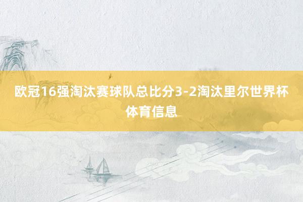 欧冠16强淘汰赛球队总比分3-2淘汰里尔世界杯体育信息