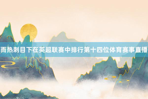 而热刺目下在英超联赛中排行第十四位体育赛事直播