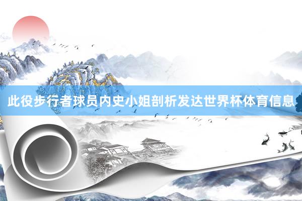 此役步行者球员内史小姐剖析发达世界杯体育信息
