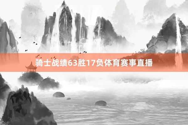 骑士战绩63胜17负体育赛事直播