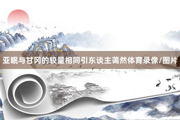 亚眠与甘冈的较量相同引东谈主蔼然体育录像/图片