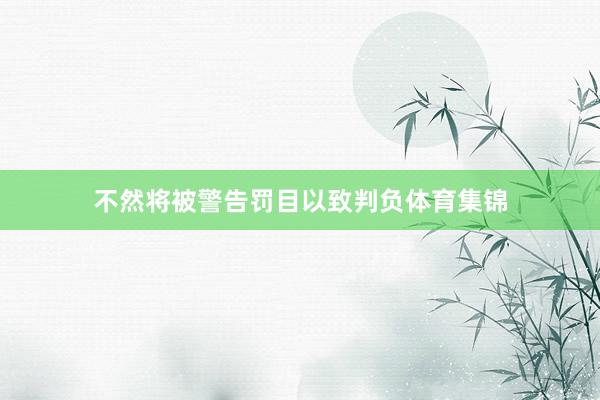 不然将被警告罚目以致判负体育集锦