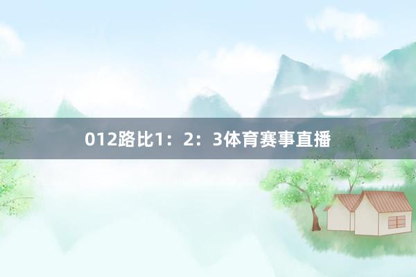012路比1：2：3体育赛事直播