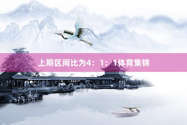 上期区间比为4：1：1体育集锦