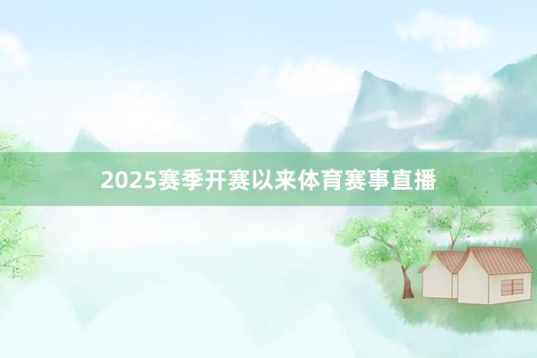 2025赛季开赛以来体育赛事直播