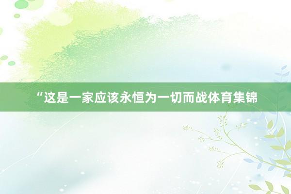 “这是一家应该永恒为一切而战体育集锦